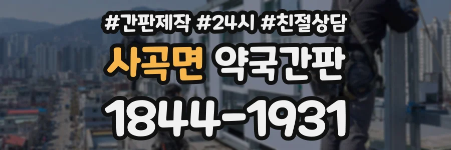 사곡면 약국간판 상담 전화 1844-1931