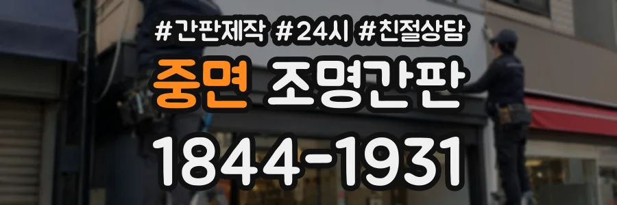 중면 조명간판 상담 전화 1844-1931