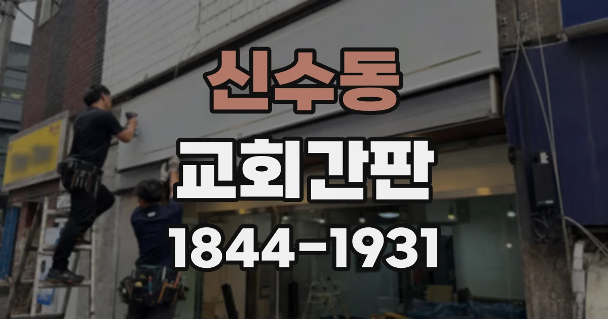 신수동 교회간판