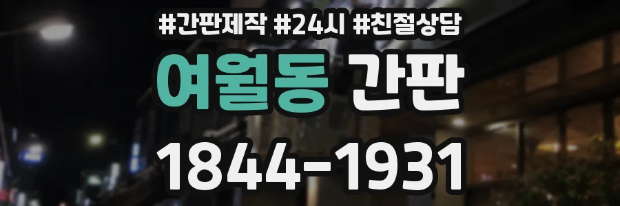 여월동 간판