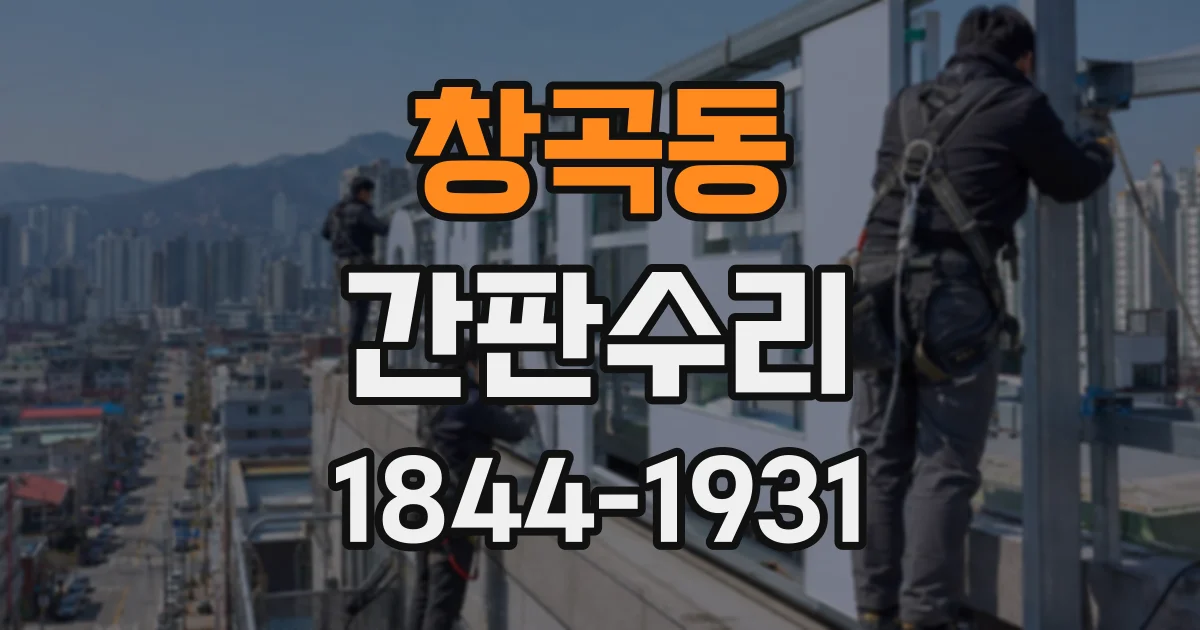 창곡동 간판수리