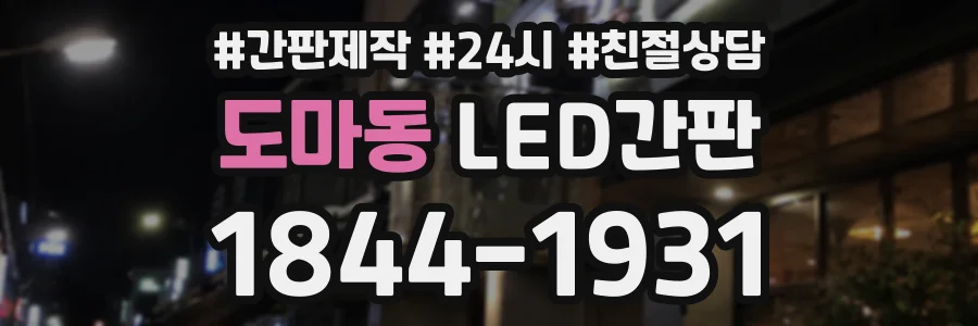 도마동 LED간판 상담 전화 1844-1931