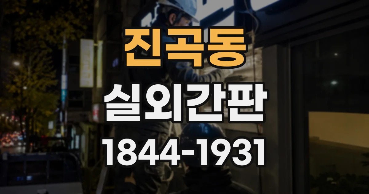 진곡동 실외간판