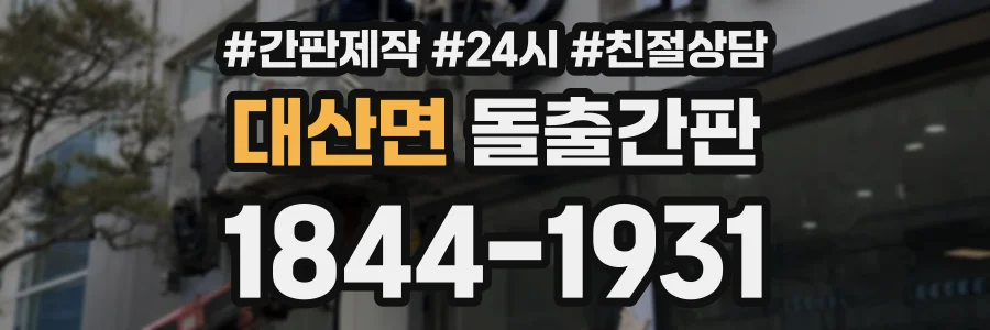 대산면 돌출간판 상담 전화 1844-1931