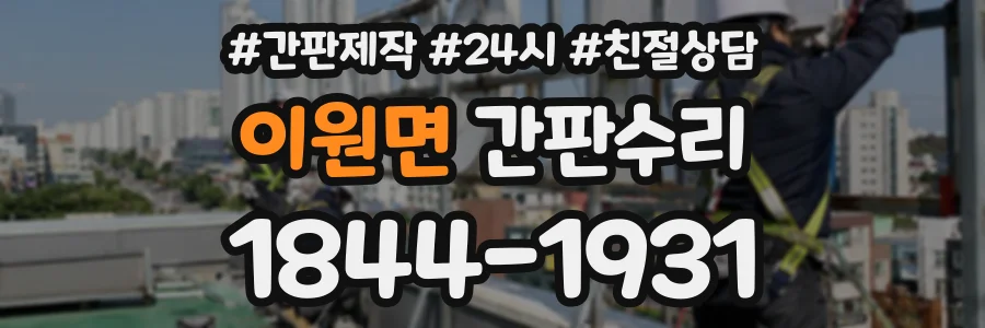 이원면 간판수리 상담 전화 1844-1931