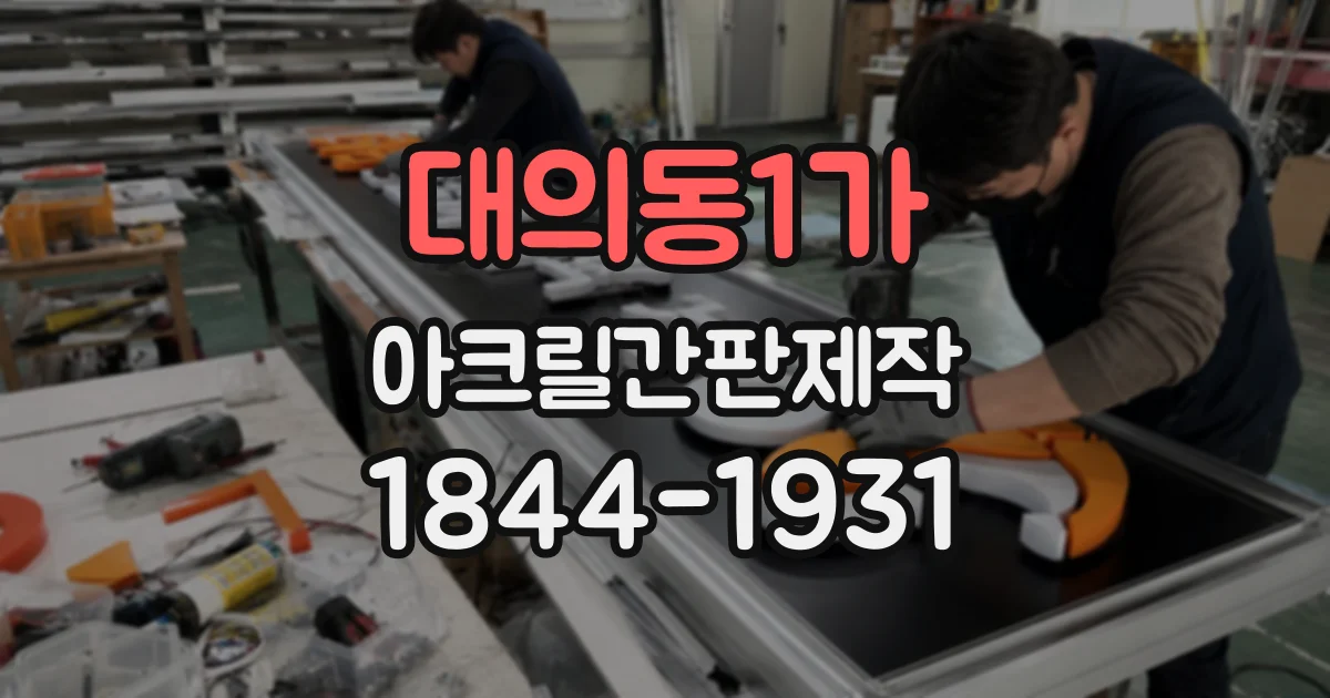 대의동1가 아크릴간판제작