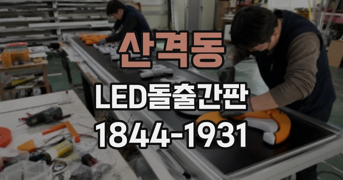 산격동 LED돌출간판