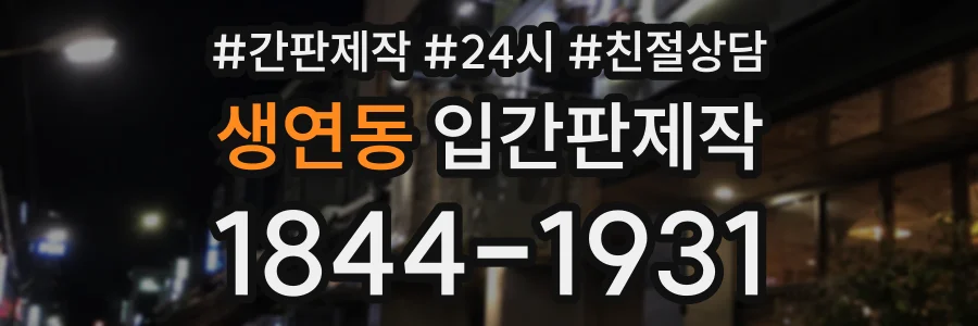생연동 입간판제작 상담 전화 1844-1931