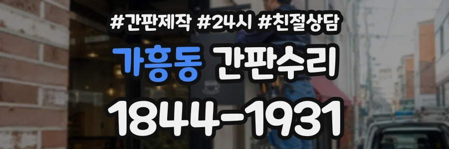 가흥동 간판수리 상담 전화 1844-1931