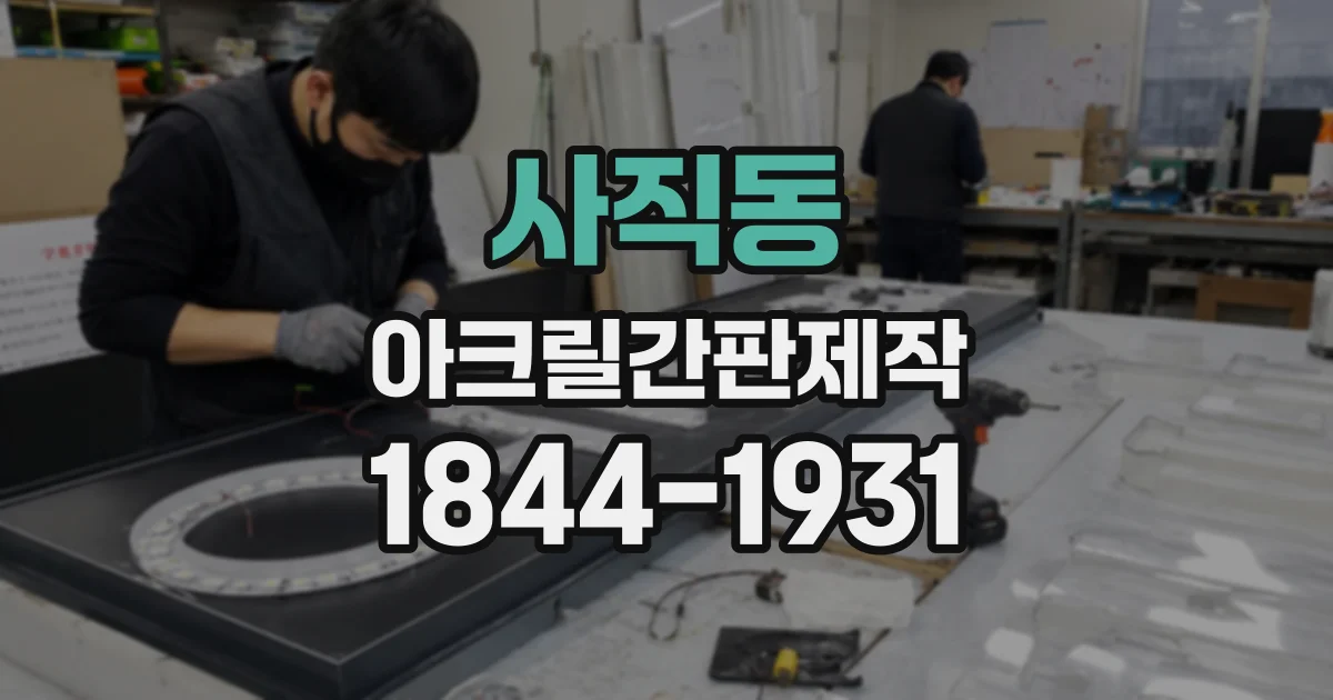 사직동 아크릴간판제작