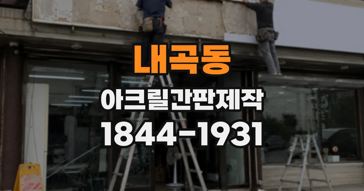 내곡동 아크릴간판제작