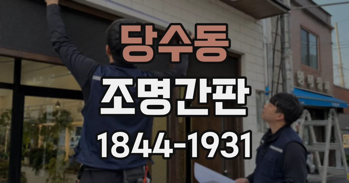 당수동 조명간판