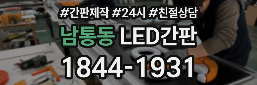 남통동 LED간판 상담 전화 1844-1931