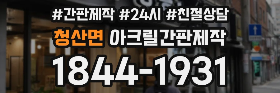 청산면 아크릴간판제작 상담 전화 1844-1931