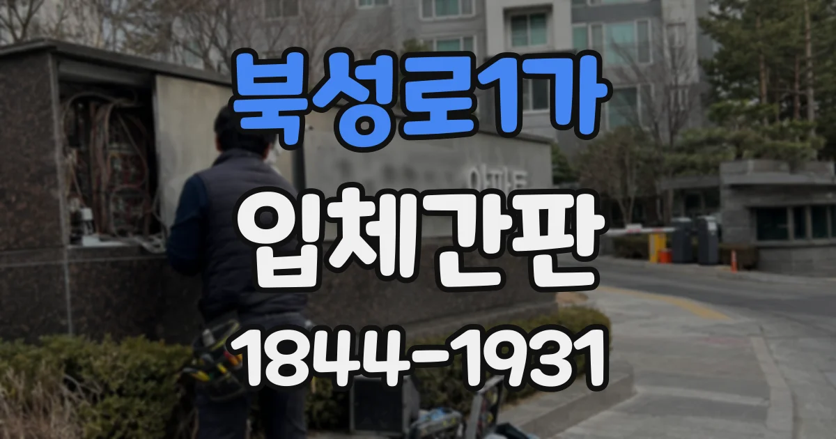북성로1가 입체간판