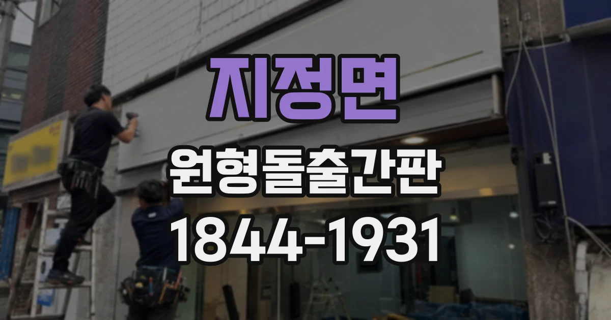 지정면 원형돌출간판