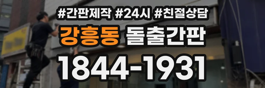 강흥동 돌출간판 상담 전화 1844-1931