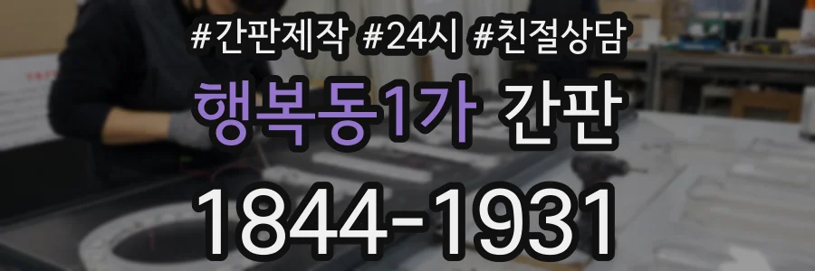 행복동1가 간판