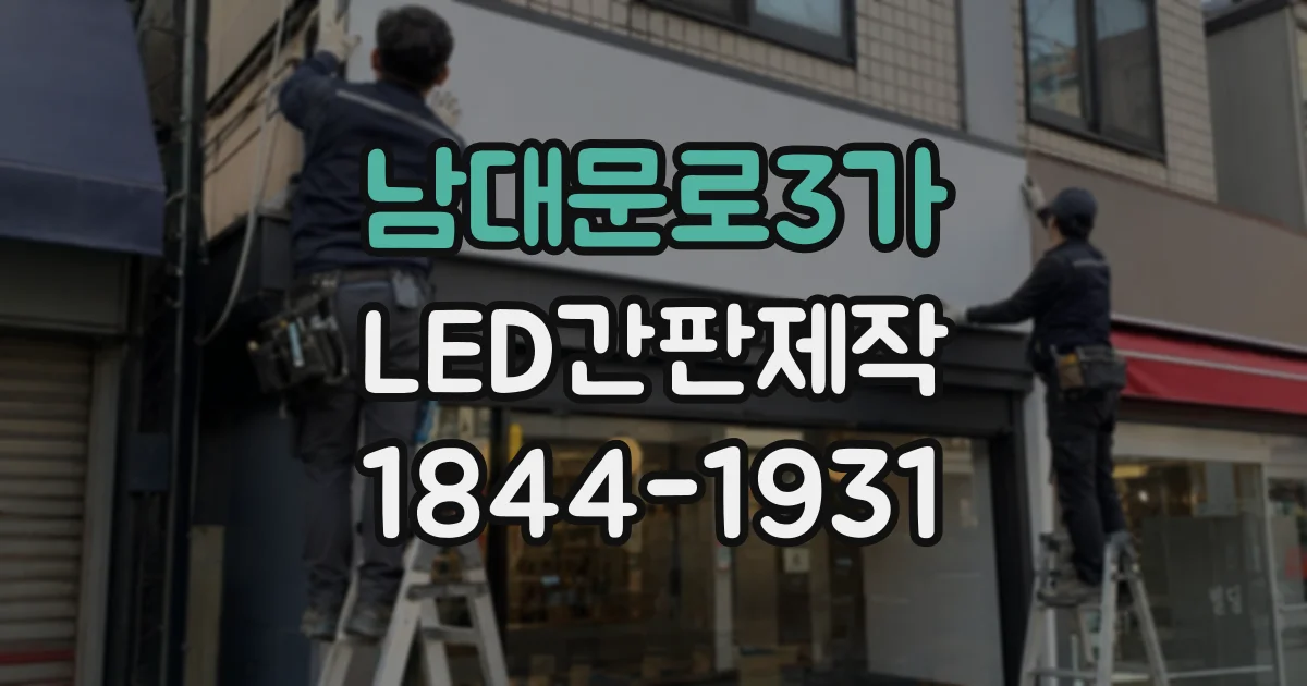 남대문로3가 LED간판제작 설치 전 색온도 테스트로 간판 분위기 점검하기