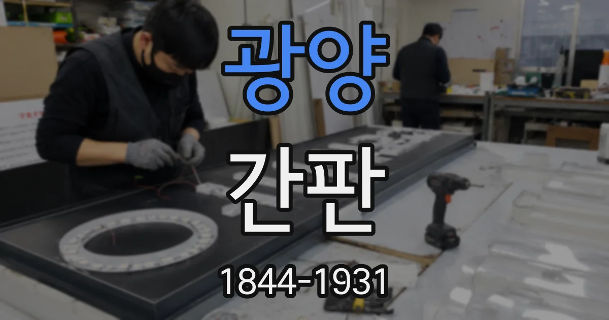 광양 간판