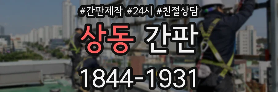상동 간판
