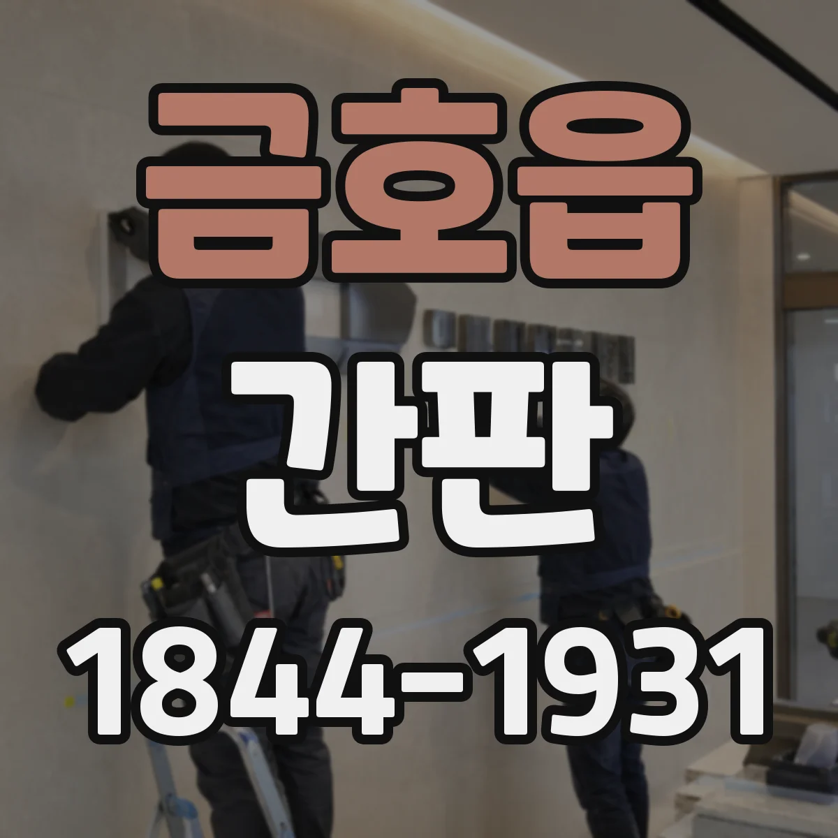 금호읍 간판