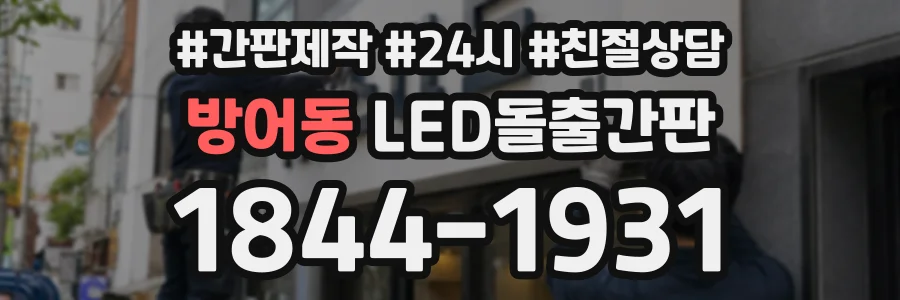 방어동 LED돌출간판 상담 전화 1844-1931