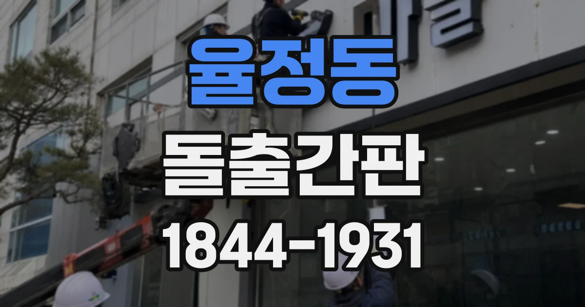 율정동 돌출간판