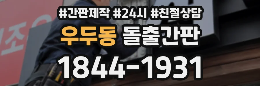 우두동 돌출간판 상담 전화 1844-1931