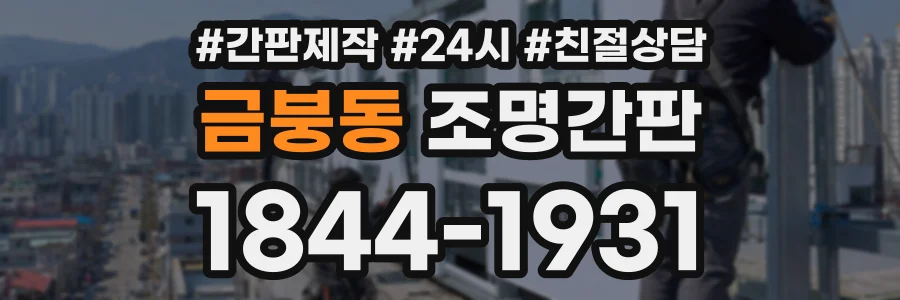 금붕동 조명간판 상담 전화 1844-1931