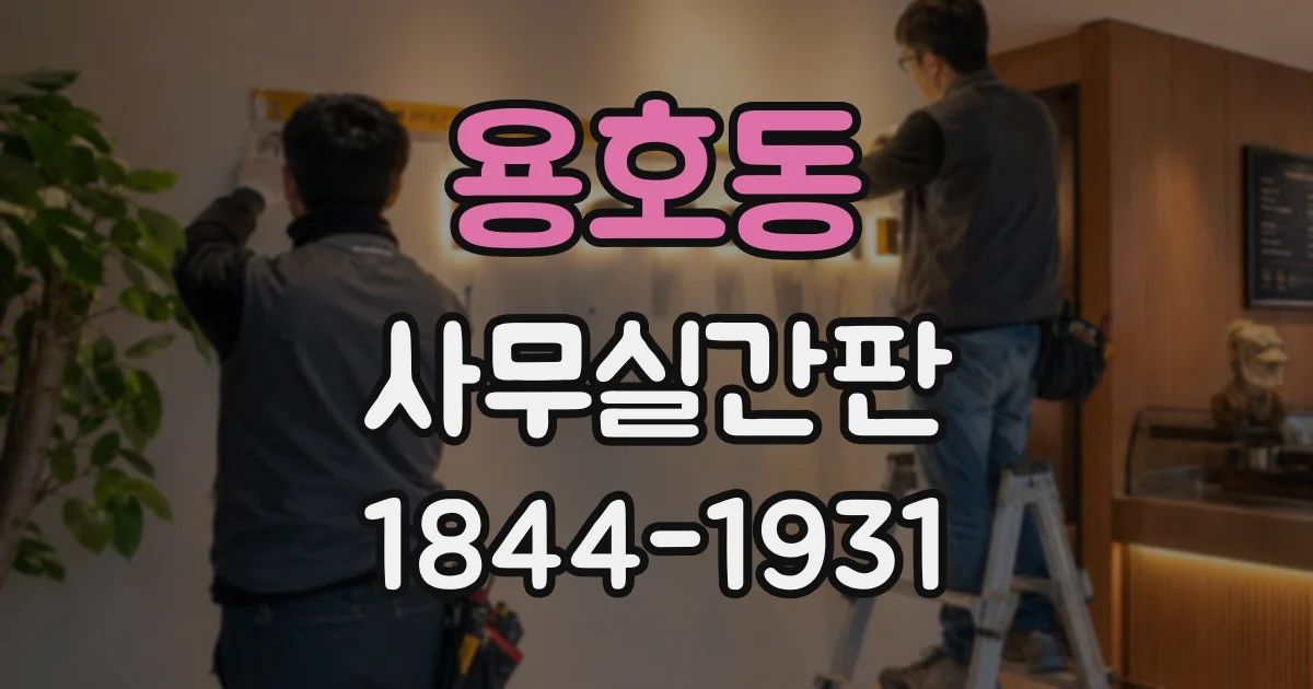 용호동 사무실간판