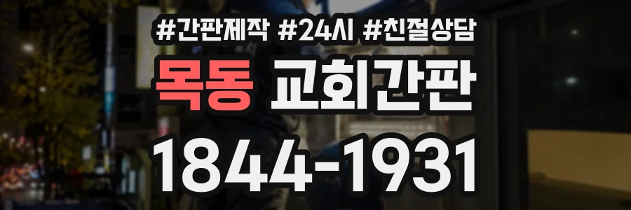 목동 교회간판 상담 전화 1844-1931