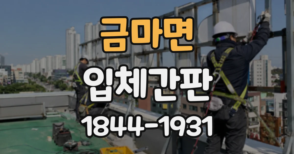 금마면 입체간판