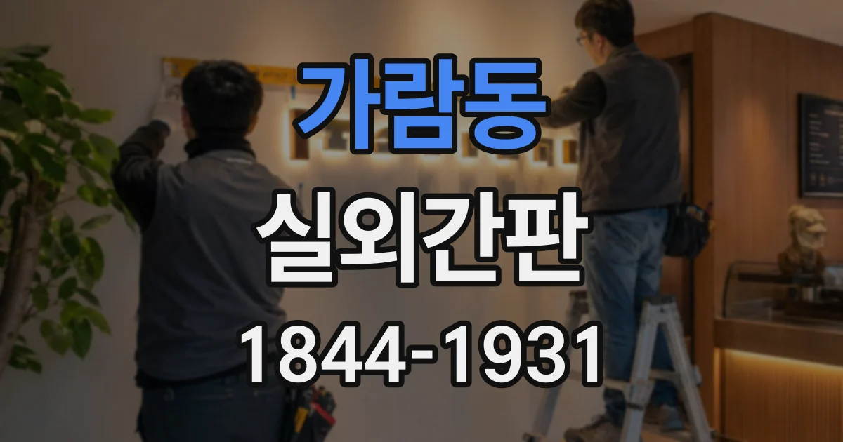 가람동 실외간판