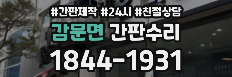 감문면 간판수리 상담 전화 1844-1931