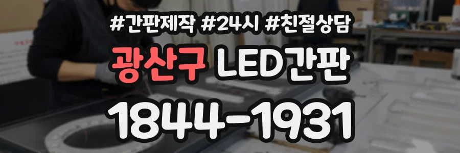 광산구 LED간판 상담 전화 1844-1931