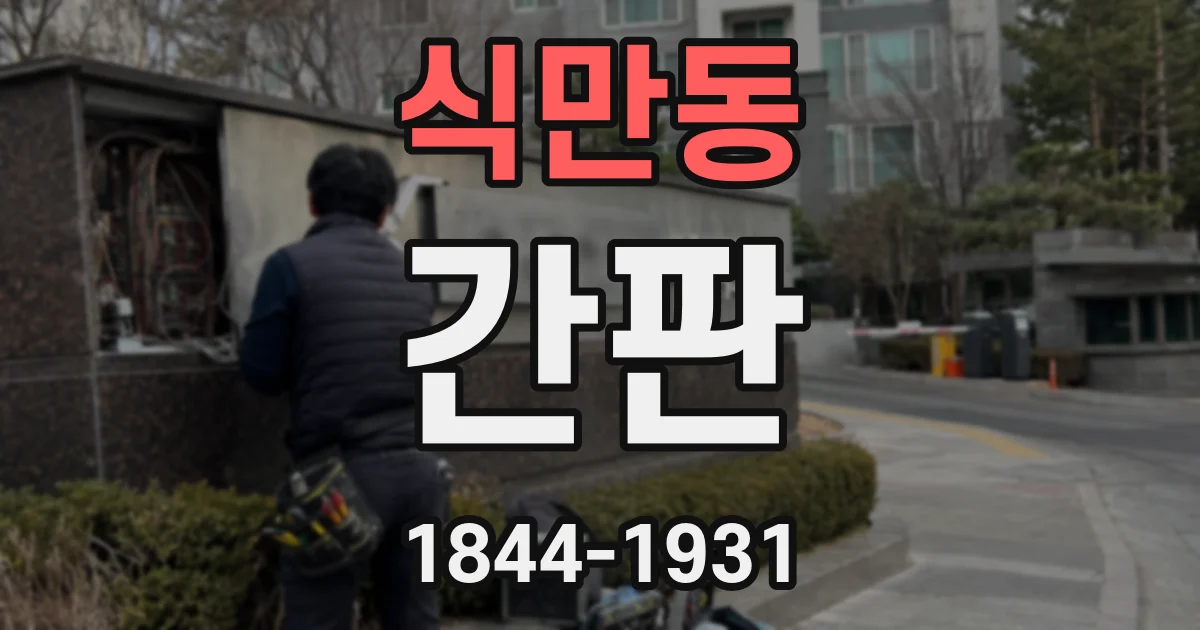 식만동 간판