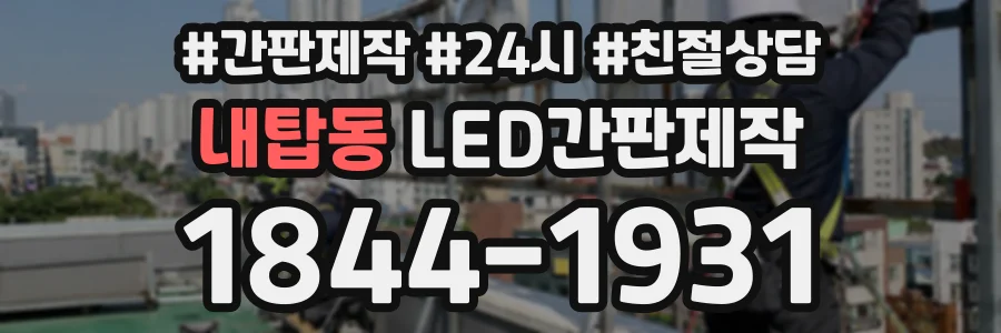 내탑동 LED간판제작 상담 전화 1844-1931