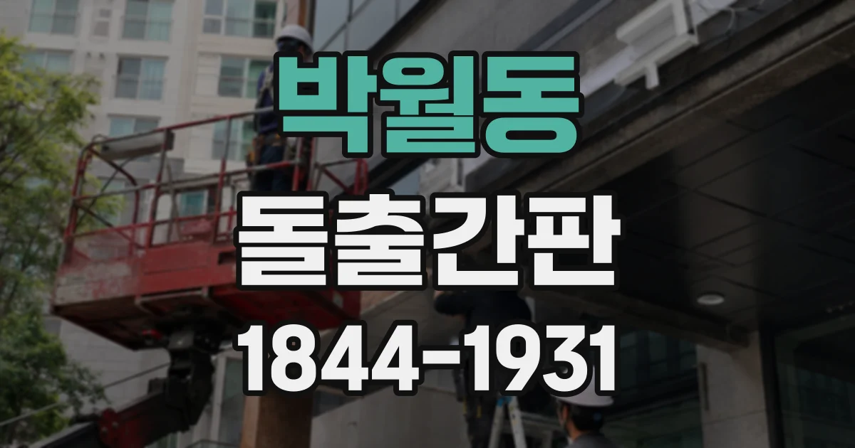 박월동 돌출간판