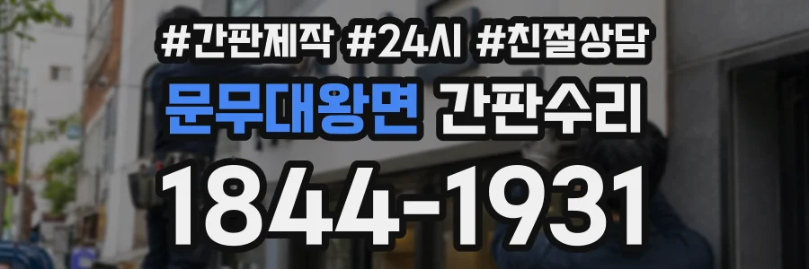 문무대왕면 간판수리 상담 전화 1844-1931