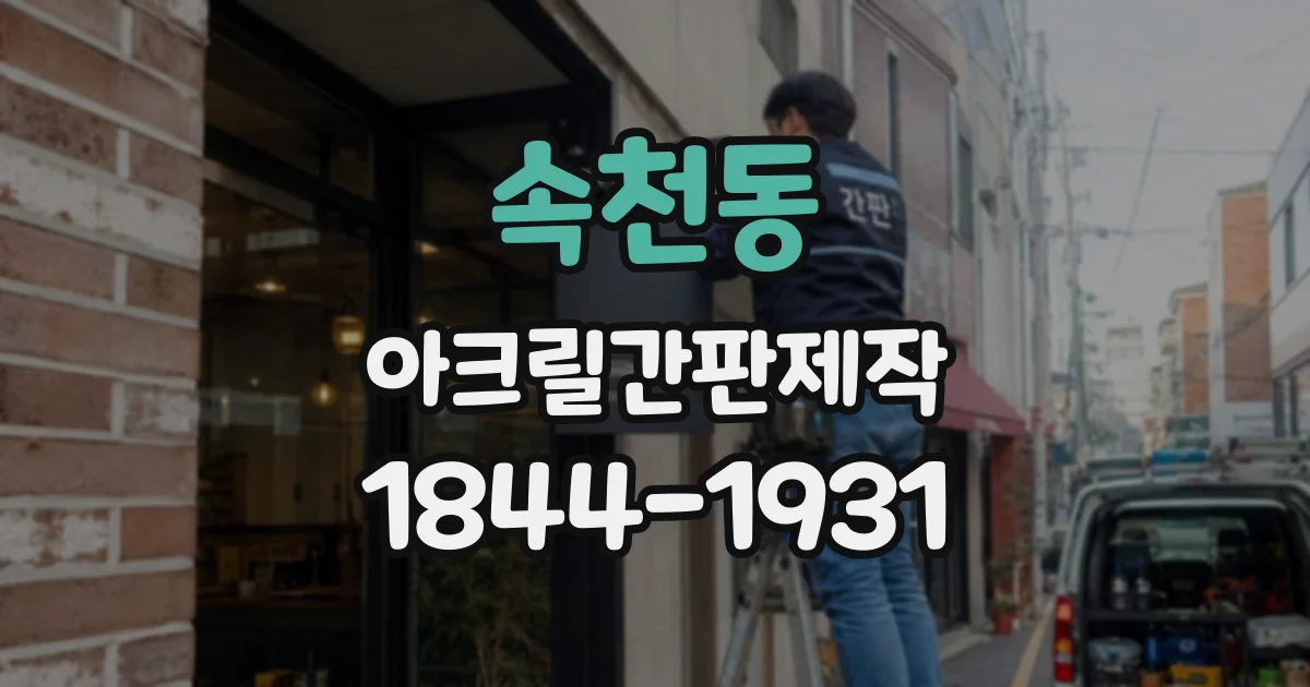 속천동 아크릴간판제작