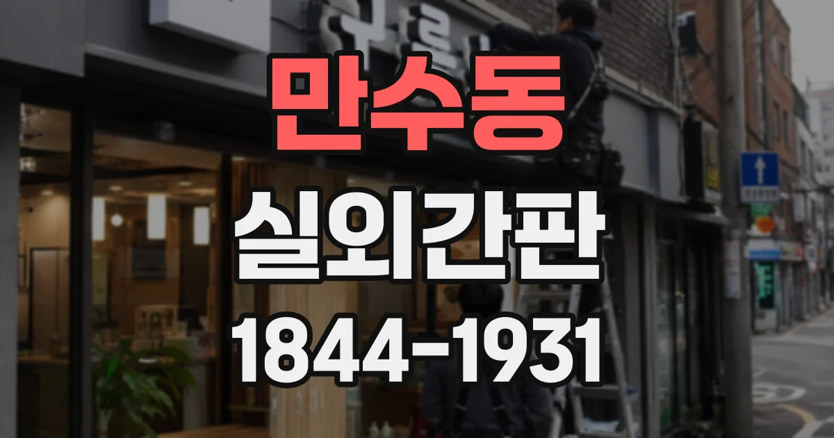 만수동 실외간판