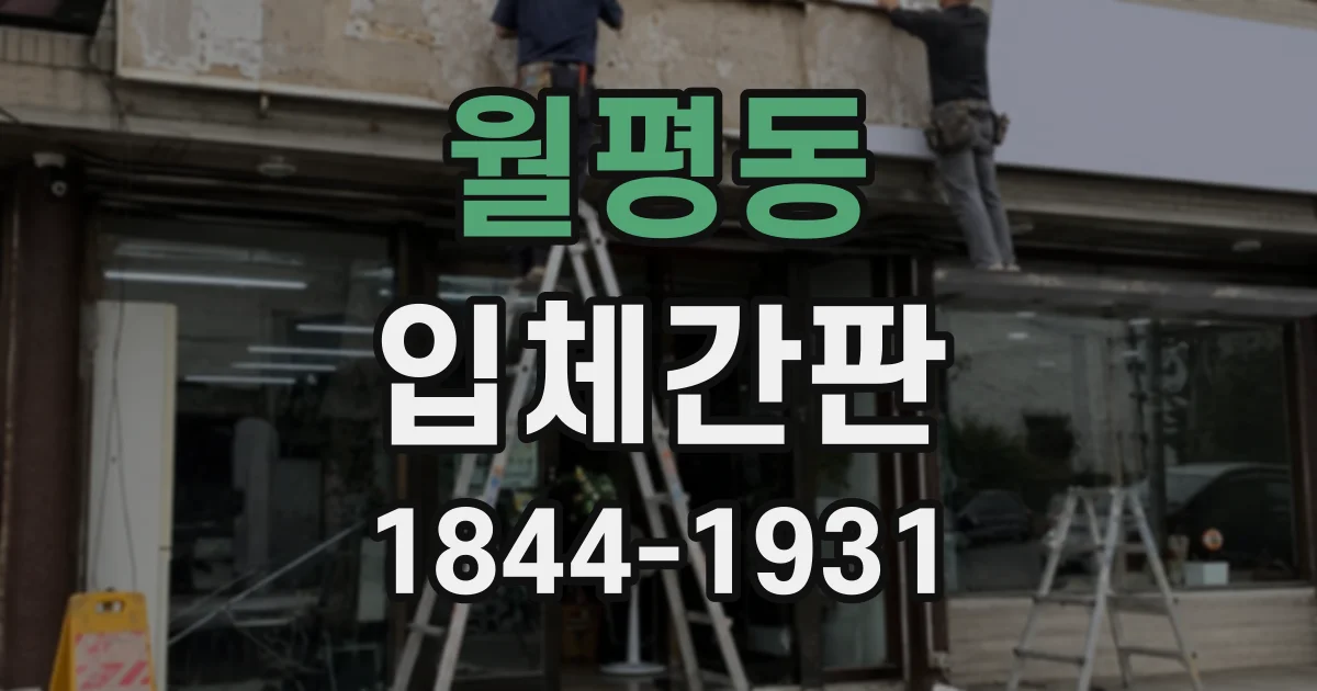 월평동 입체간판