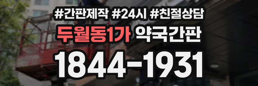 두월동1가 약국간판 상담 전화 1844-1931