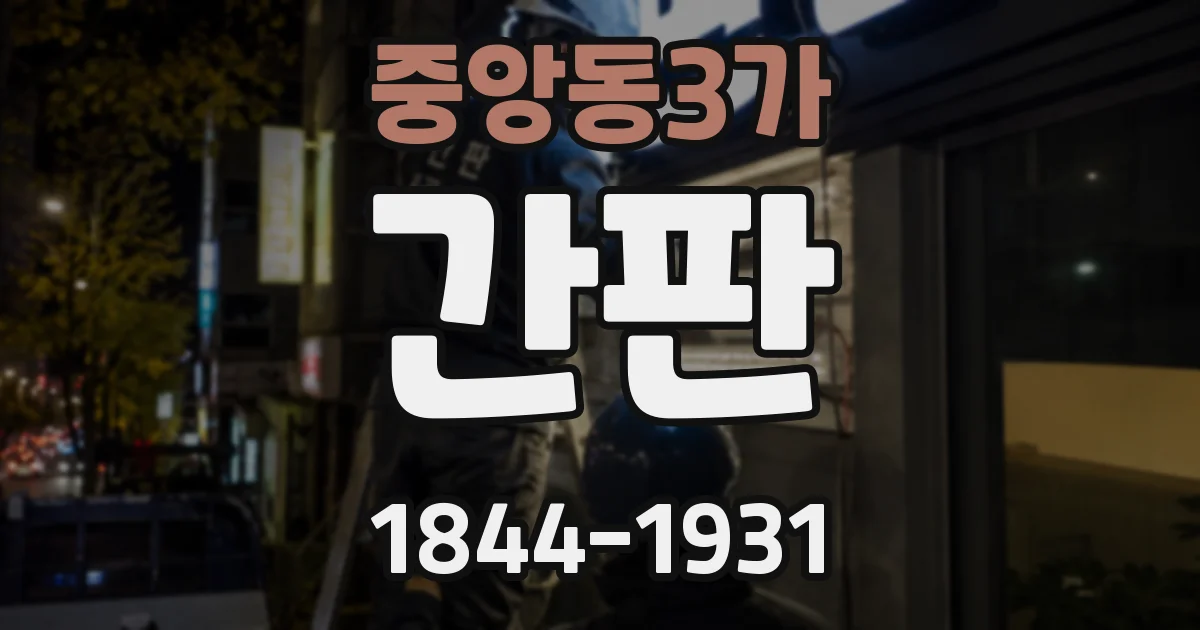 중앙동3가 간판
