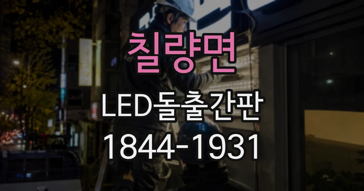 칠량면 LED돌출간판