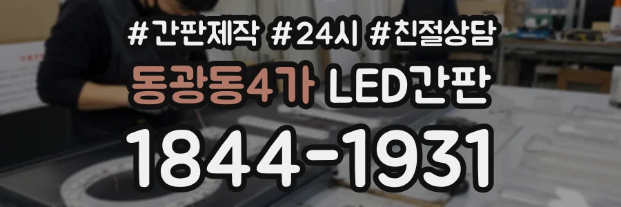동광동4가 LED간판 상담 전화 1844-1931