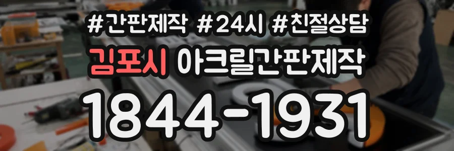 김포시 아크릴간판제작 상담 전화 1844-1931