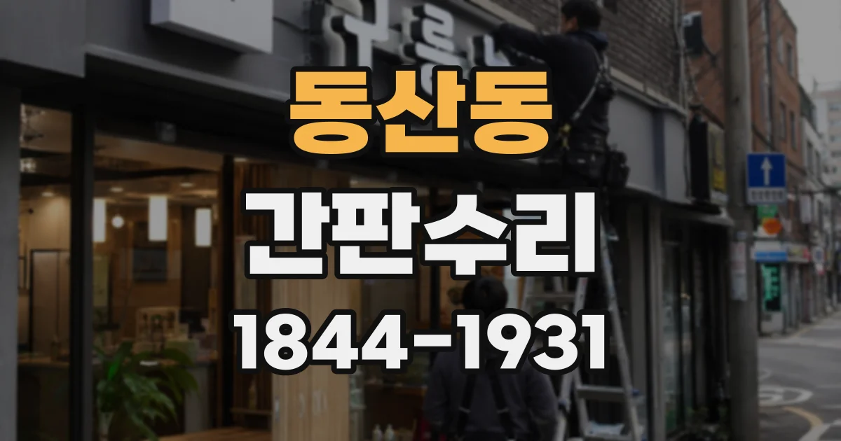 동산동 간판수리