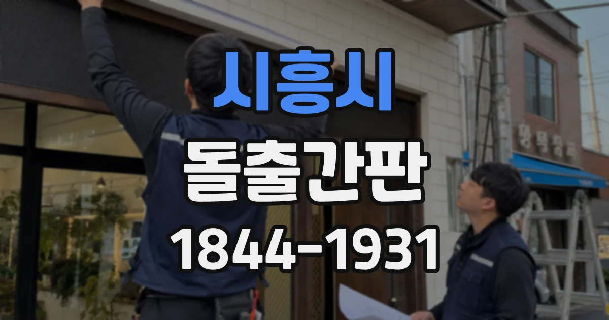 시흥시 돌출간판